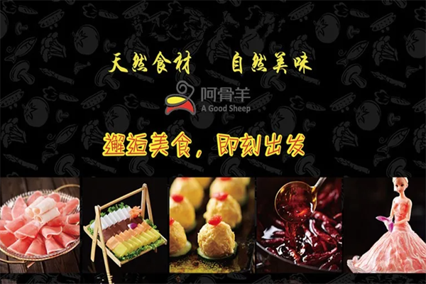 阿骨羊火锅