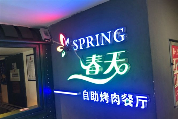 春天烤肉自助