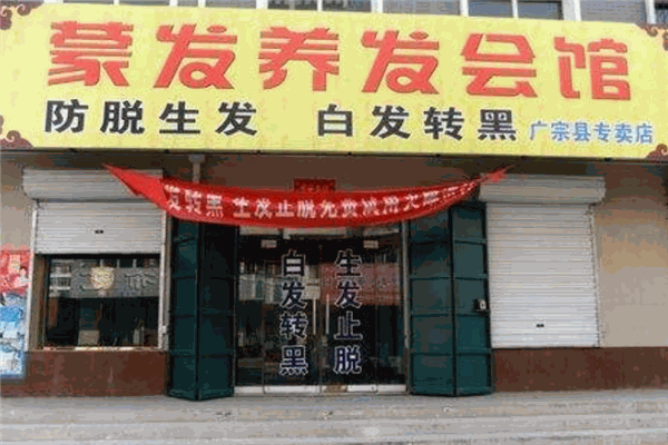蒙发养发会馆加盟怎么样？机遇与挑战并存的商业之路