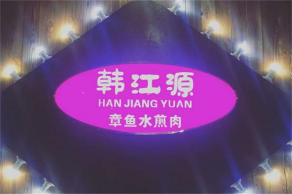 韩江源烤肉