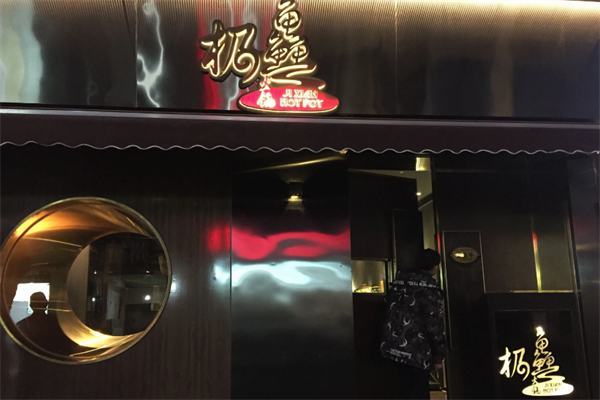 极鱻火锅 极鱻火锅