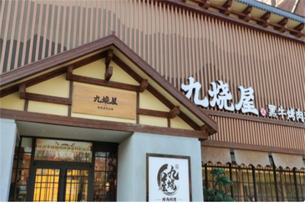 九烧屋黑牛烤肉料理