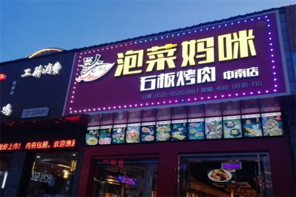 泡菜妈咪石板烤肉
