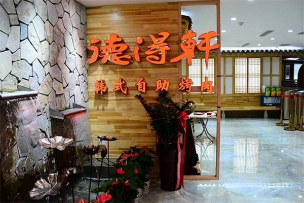 德得轩韩国自助烤肉