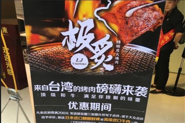 极炙炭火烤肉 极炙炭火烤肉