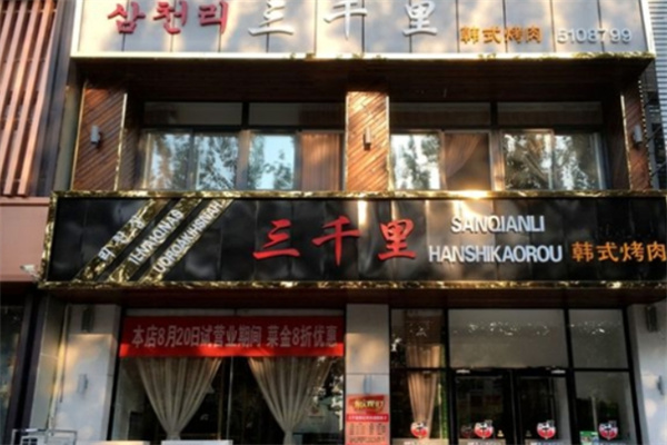 三千里韩式烤肉加盟 三千里韩式烤肉加盟