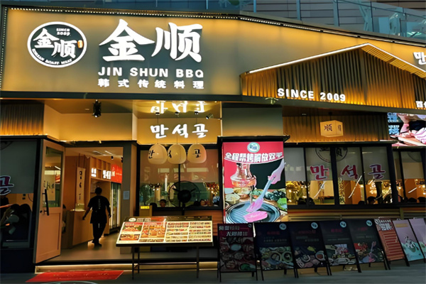 金顺炭火烤肉