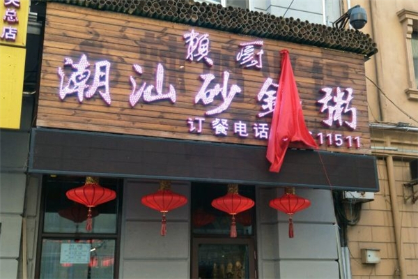 赖厨潮汕砂锅粥
