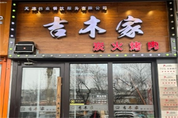 吉木家炭火烤肉