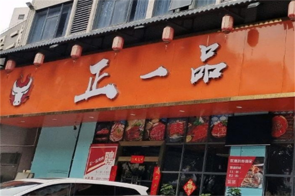 正一品自助烤肉