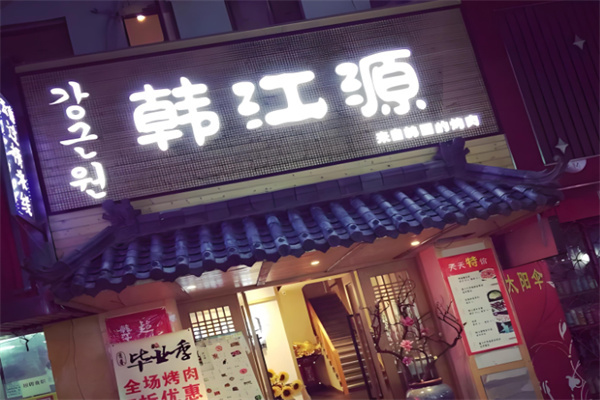 韩江源烤肉