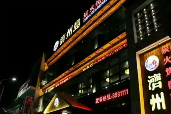 济州岛烤肉 济州岛烤肉