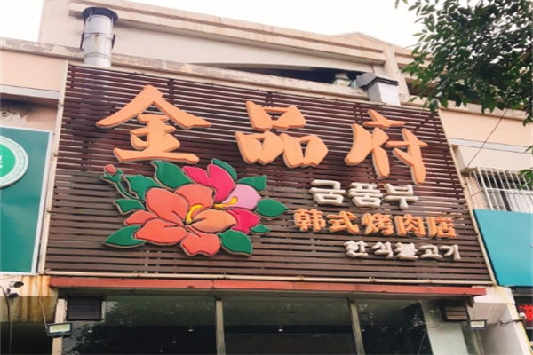 金品府韩式烤肉
