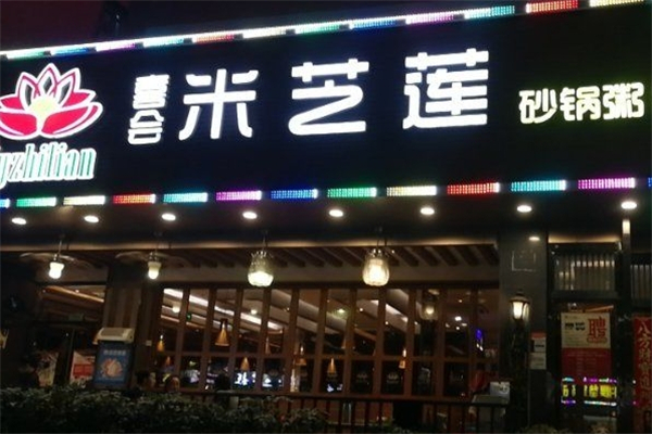 喜会米芝莲砂锅粥