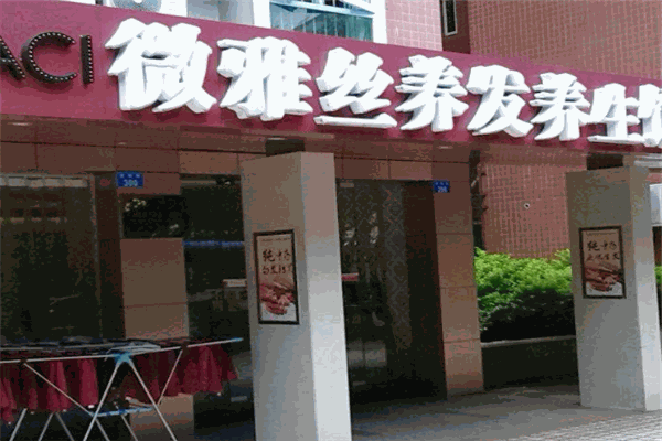 微雅丝养发馆加盟条件有哪些？加盟怎么样