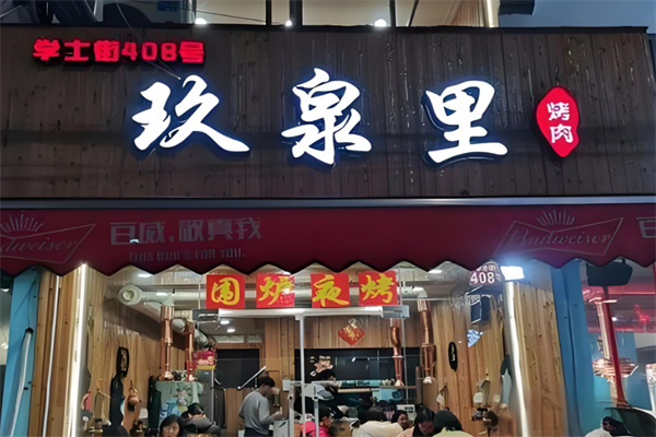 玖泉里烤肉
