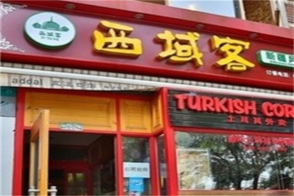 西域客烤肉