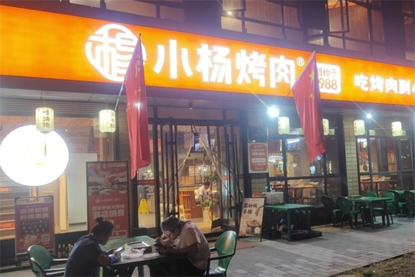 晓杨烤肉