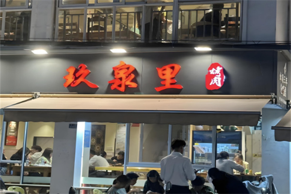 玖泉里烤肉