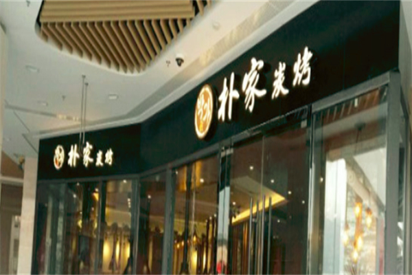 朴家炭烤