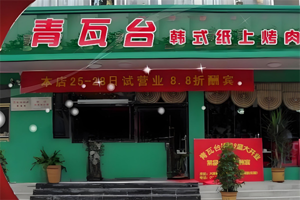 青瓦台韩式纸上烤肉