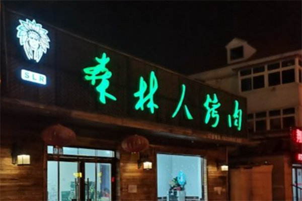 森林人烤肉