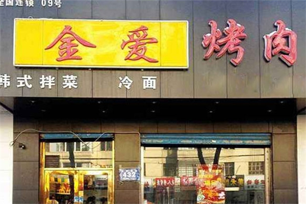 金爱韩式烤肉加盟 金爱韩式烤肉加盟