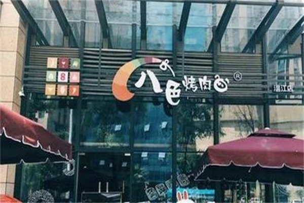 八色家韩国烤肉