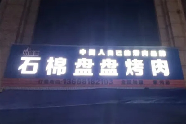 石棉盘盘烤肉