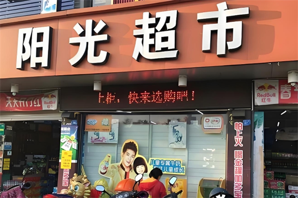 宁晋阳光超市