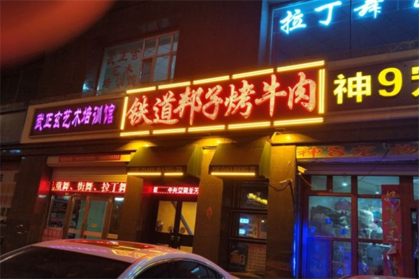 铁道邦子烤肉