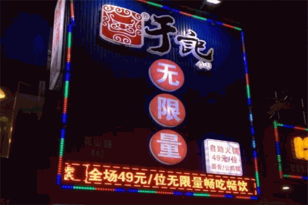 于记无限量自助烤肉 于记无限量自助烤肉