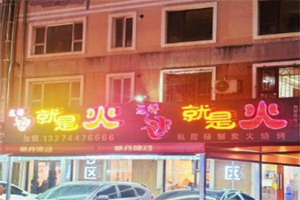 就是火烤肉