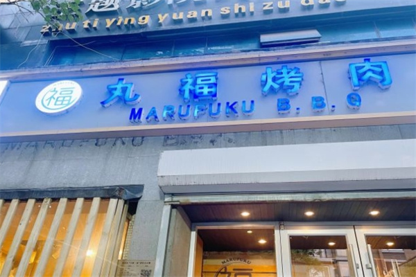 丸福烤肉