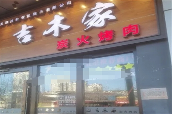 吉木家炭火烤肉