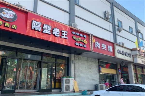 隔壁老王火锅鸡