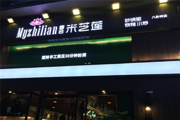 喜会米芝莲砂锅粥加盟电话是多少？助您轻松创业