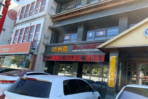 济州岛烤肉 济州岛烤肉