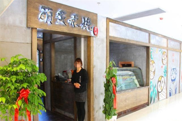 萌炙禾烧日式炭火烤肉料理加盟 萌炙禾烧日式炭火烤肉料理加盟