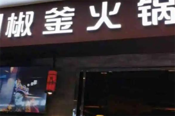 椒釜火锅 椒釜火锅