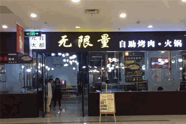 于记无限量自助烤肉 于记无限量自助烤肉