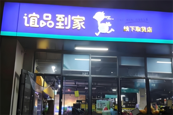 谊品到家