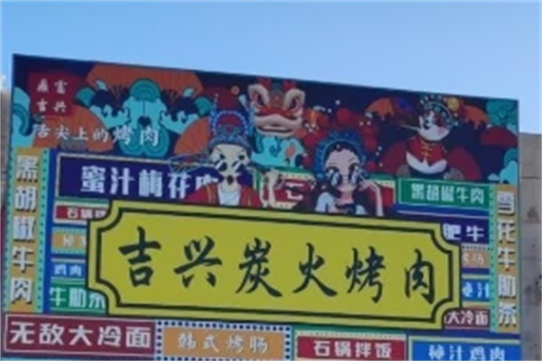 吉兴炭火烤肉