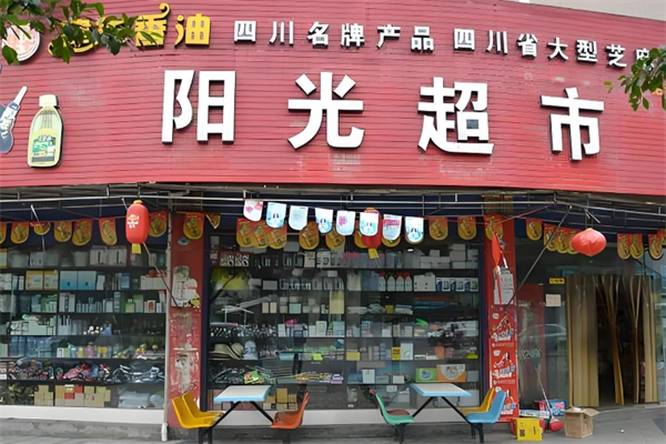 宁晋阳光超市