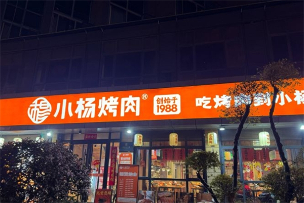 晓杨烤肉