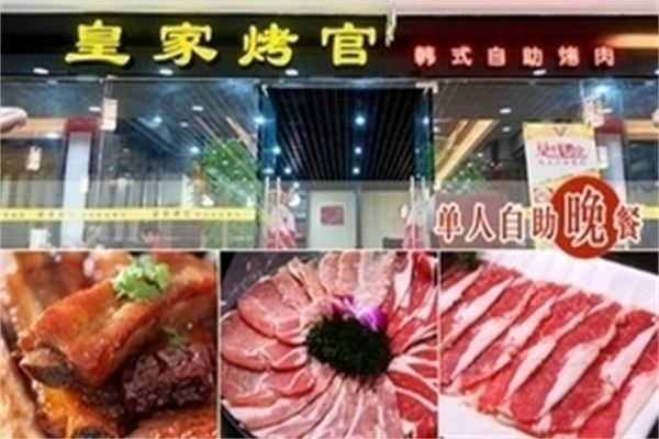 皇家烤官烤肉 皇家烤官烤肉