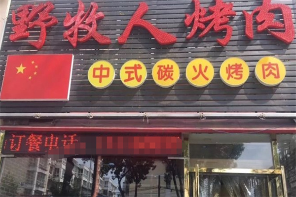 野牧人烤肉