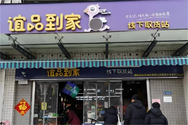 谊品到家