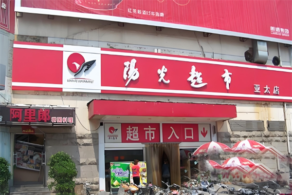 宁晋阳光超市