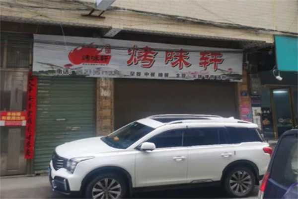 烤味轩烤肉 烤味轩烤肉